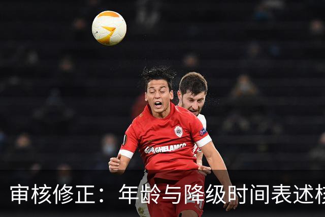 审核修正：年龄与降级时间表述核对