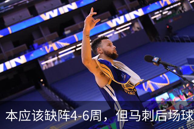 本应该缺阵4-6周，但马刺后场球星不想放弃争冠的机会？