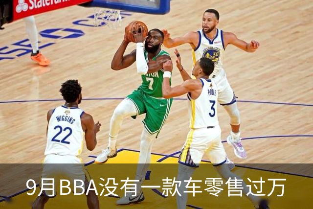 9月BBA没有一款车零售过万